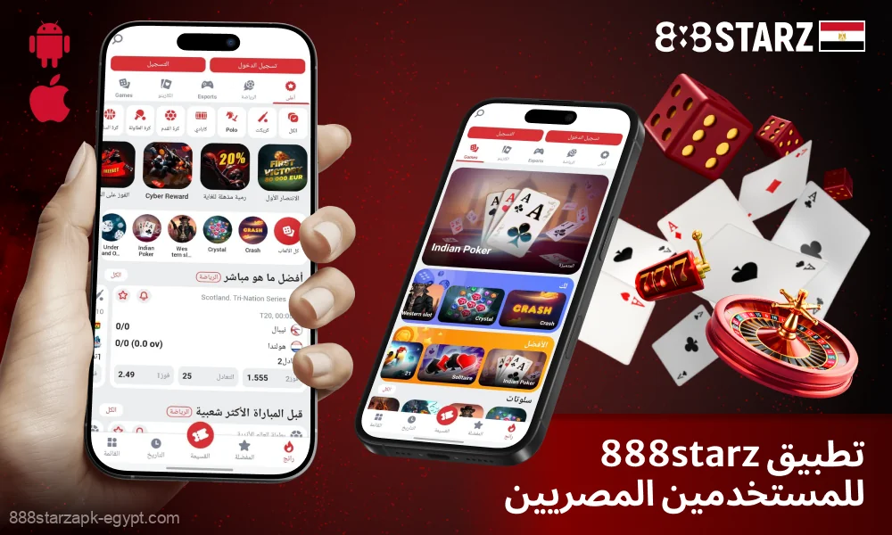 يقدم تطبيق 888starz لنظامي Android وiOS للمستخدمين المصريين المراهنات والألعاب والمكافآت المحلية